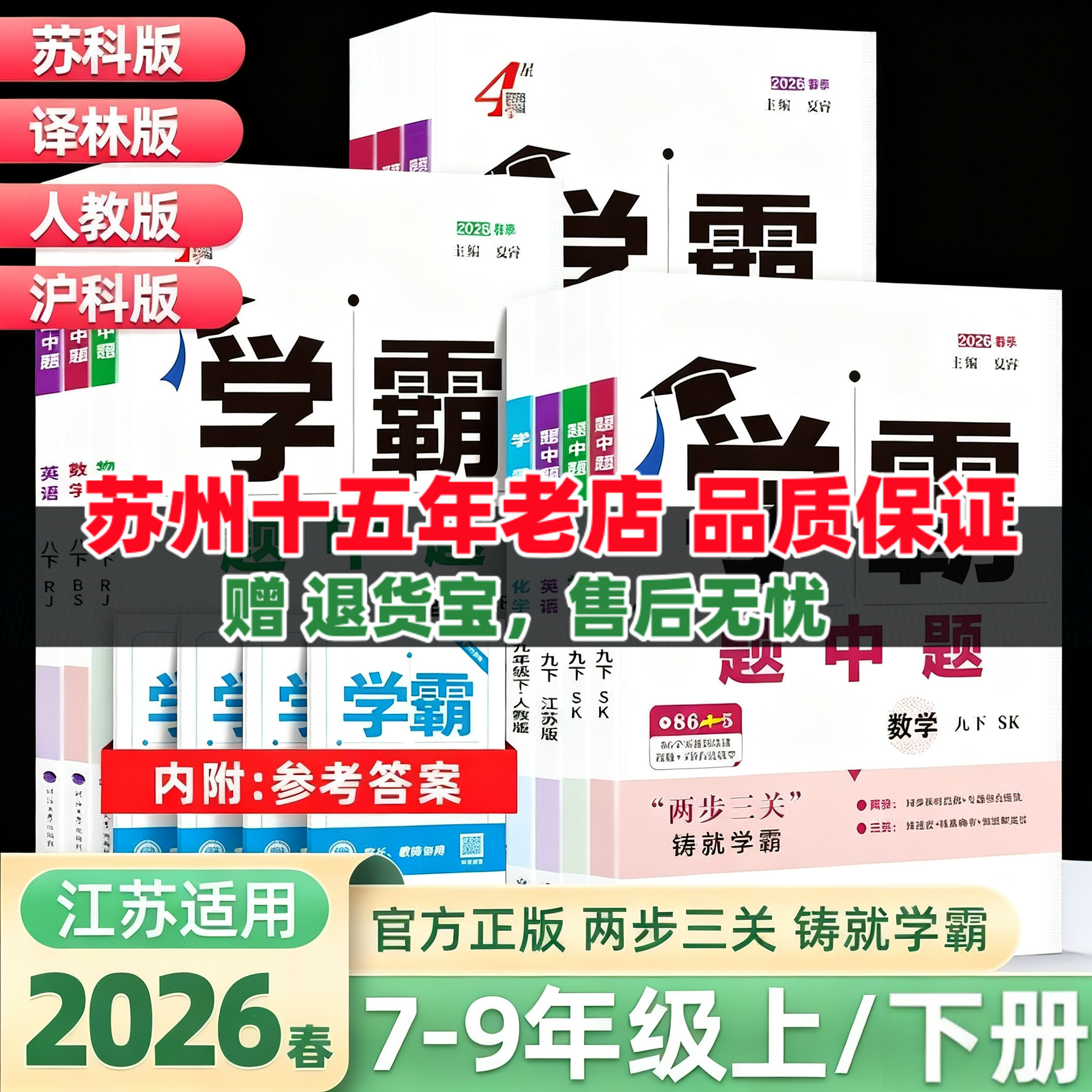2026春4星四星学霸题中题语文数学英语物理化学七八九年级上下苏教版苏科版译林版江苏版沪教版人教版5星学霸789年级上下册