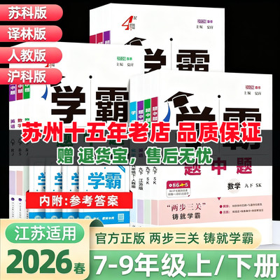 2026春4星四星学霸题中题语文数学英语物理化学七八九年级上下苏教版苏科版译林版江苏版沪教版人教版5星学霸789年级上下册