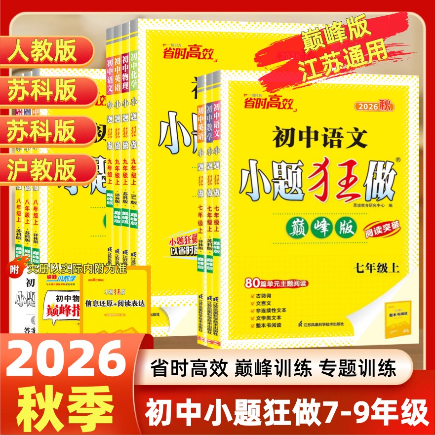巅峰版小题狂做7-9科目任选图片