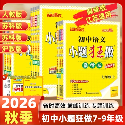 巅峰版小题狂做7-9科目任选