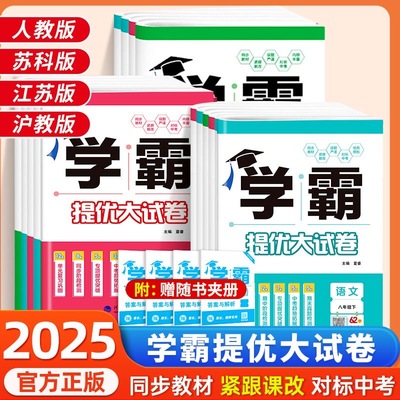 2025秋学霸提优大试卷初中七年级八年级九年级语文数学英语物理化学上册下册全一册经纶学典同步课时单元期中期末试卷人教苏科译林