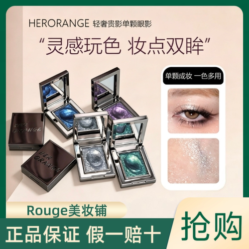 HERORANGE单颗眼影盘爆闪珠光哑光高光提亮卧蚕新手初学者