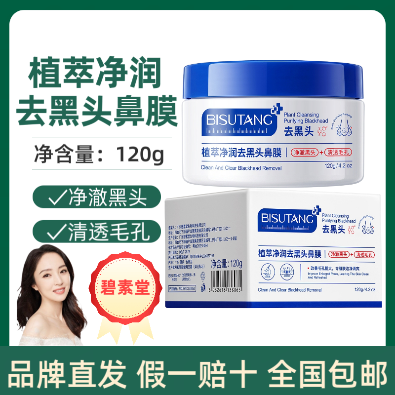 碧素堂植萃净润去黑头撕拉鼻膜深层清洁毛孔清爽控油改善黑头粉刺