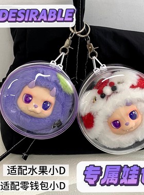 王鹤棣同款DESIRABLE水果小D派对娃包圆形透明包溜娃保护套展示盒