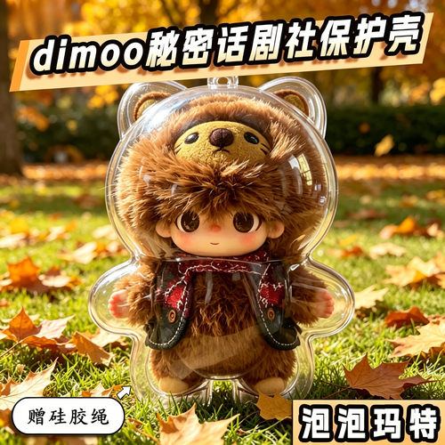 dimoo保护壳娃包秘密话剧社新生日记防尘罩遛娃包泡泡玛特保护罩