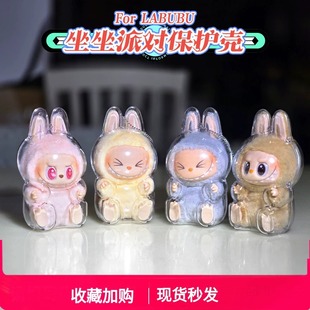拉布布三代前方高能防尘罩labubu3.0保护套v2坐坐派对壳v1马卡龙