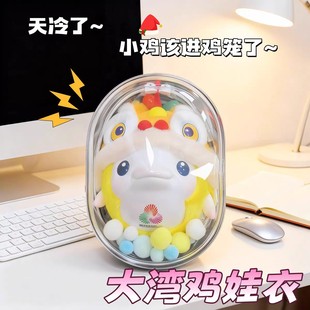 【大湾鸡娃衣】适用于全运会周边喜洋洋乐融融吉祥物醒狮盲盒鸡笼