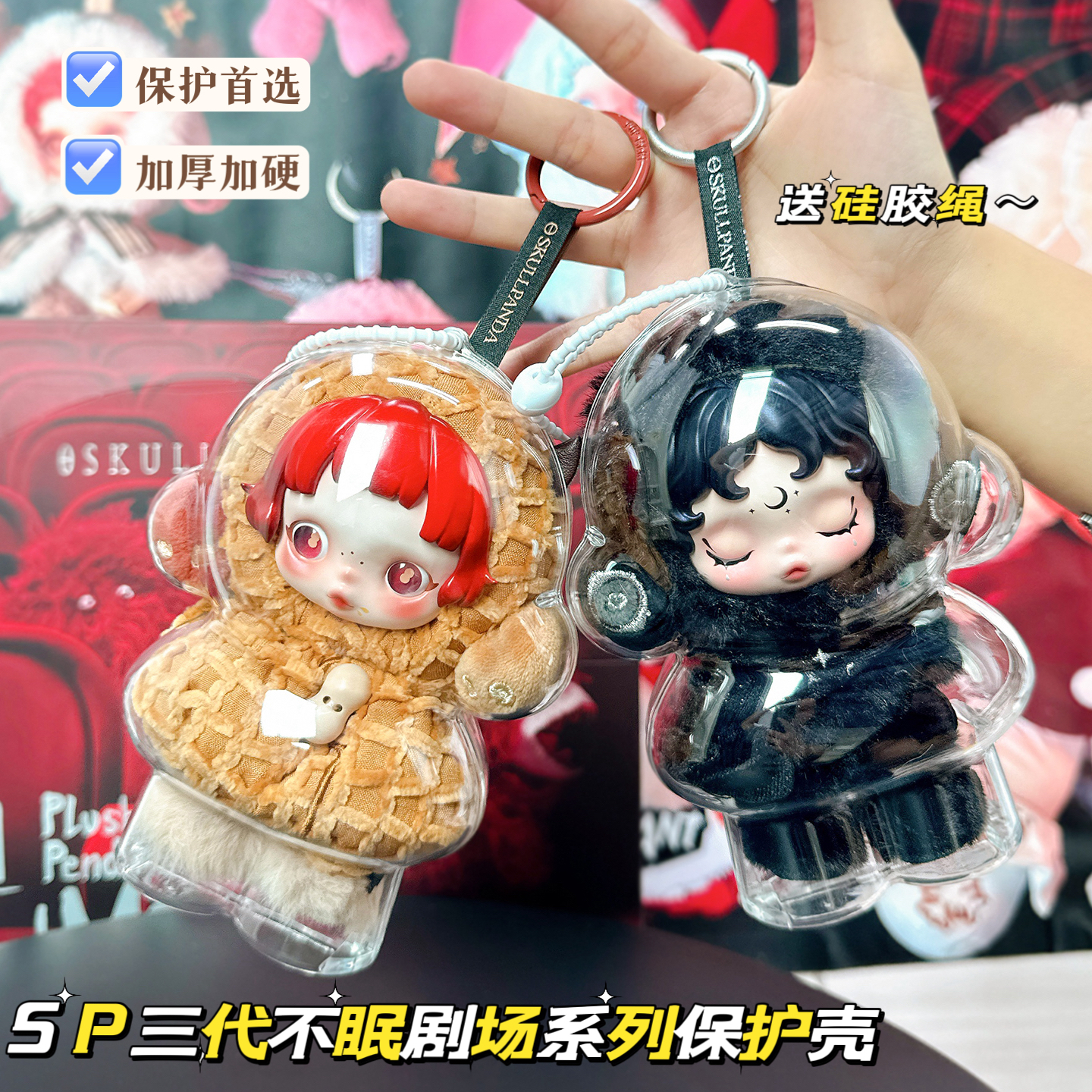 适用于泡泡玛特SKULLPANDA不眠剧场系列星夜之眸sp光织园保护套壳