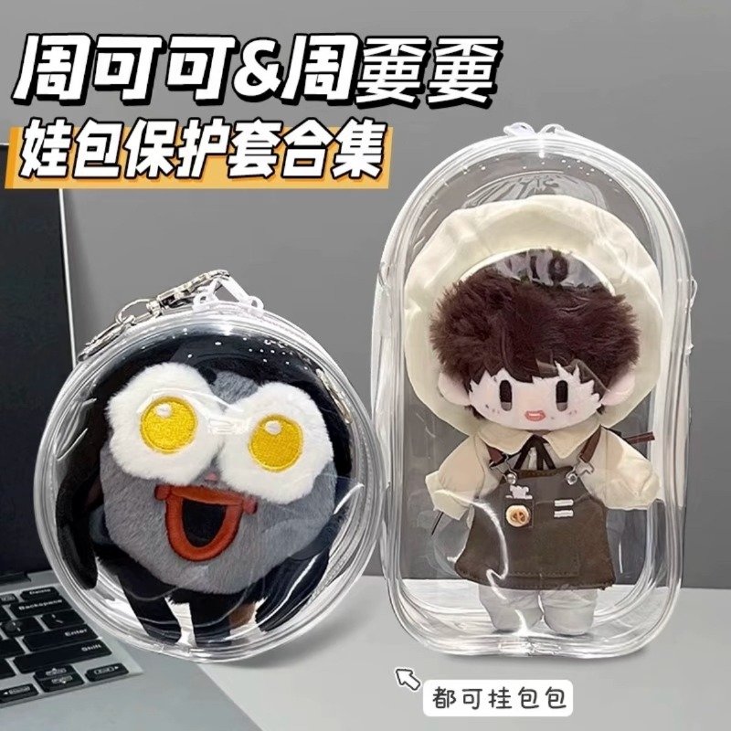 周可可娃包保护壳周深周边毛绒零钱包保护套棉花娃收纳防尘外出包