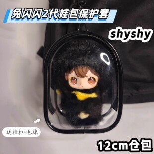 兔闪闪二代娃包保护套12cm透明防尘收纳包毛绒玩偶外出遛娃包痛包