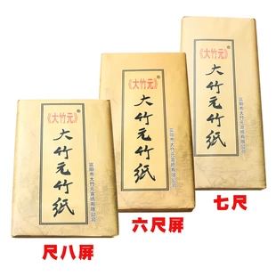 浙江大竹元富阳纯手工元书纸 毛边纸尺八六尺屏仿古半生熟书画纸