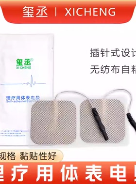 玺丞中频理疗电极片自粘按摩椅用
