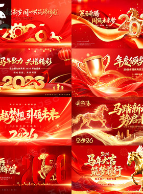 红色2026新年晚会企业年会舞台背景主kv展板海报设计素材模板PSD