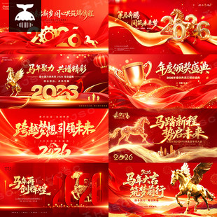 红色2026新年晚会企业年会舞台背景主kv展板海报设计素材模板PSD