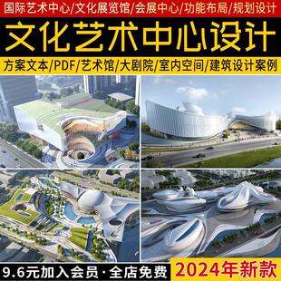 国际文化艺术中心艺术馆大剧院展览馆室内空间规划设计方案文本