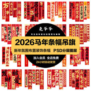 2026年马年新年氛围布置装饰条幅长条挂布吊旗PSD模版设计素材