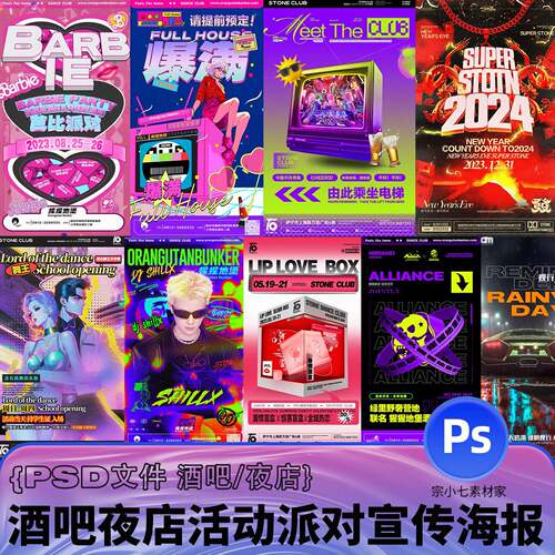 酸性潮流酒吧夜店KTV狂欢派对转场活动酷炫个性宣传海报PSD模板