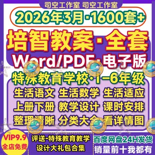 培智学校教案特殊生活适应1-6年级上下册全套数学语文逐字说课稿