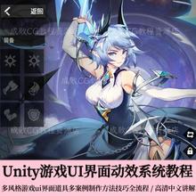 Unity游戏UI动效教程角色道具界面交互动画设计制作入门全流程课