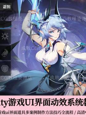 Unity游戏UI动效教程角色道具界面交互动画设计制作入门全流程课