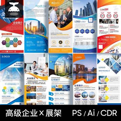 企业商务宣传介绍简介X展架易拉宝海报PSD/AI/CDR设计素材PS模版