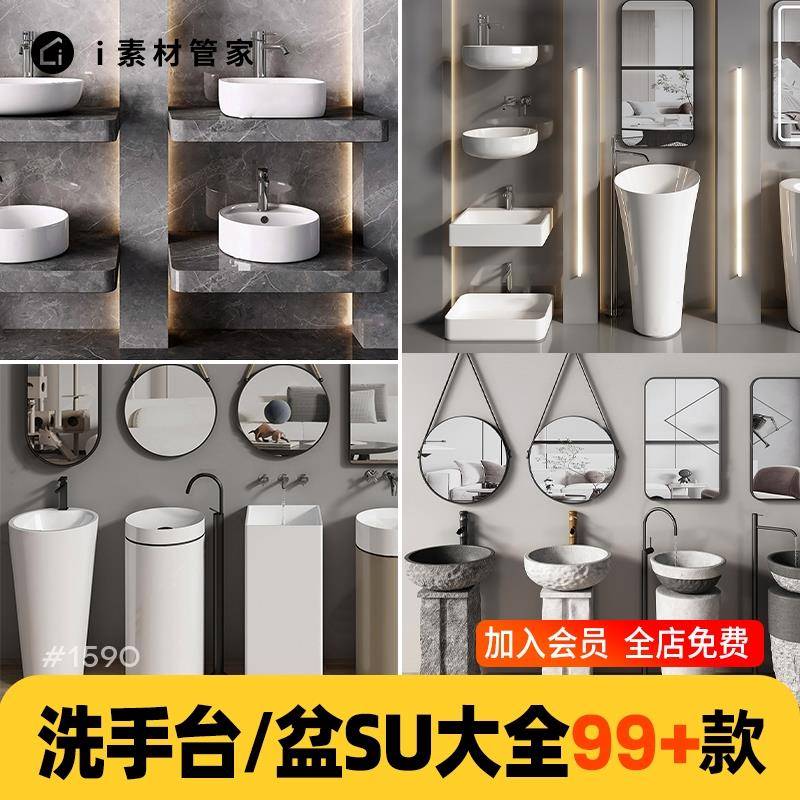 洗手盆洗手台SU模型素材库卫浴柱盆镜子洗漱台sketchup草图大师