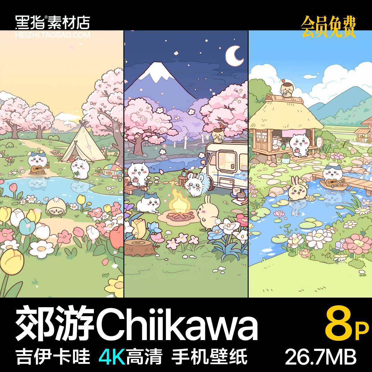 8张郊游Chiikawa壁纸4K高清竖版吉伊卡哇可爱治愈iPhone图片素材,商务/设计服务,设计素材/源文件,淘宝优惠券,粉丝福利购,淘宝优惠卷