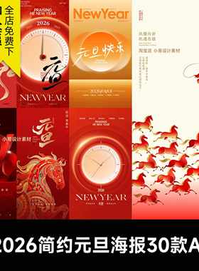 2026年马年元旦跨年夜简约大气高级感春节AI矢量宣传海报模版素材