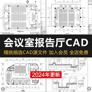 会议室报告厅装修设计平面布置图布局方案室内工装办公CAD设计图