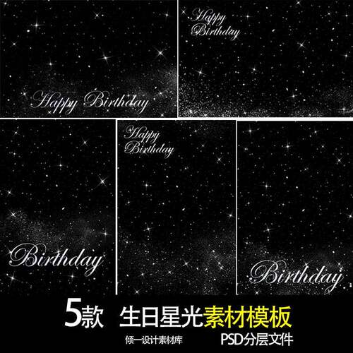 生日快乐星星满天星光背景PSD模板 粒子星光星空派对素材ps设计