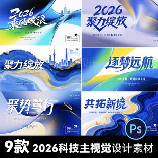 商务科技2026峰会年会庆典简约高级颁奖典礼背景板kv蓝色设计模版