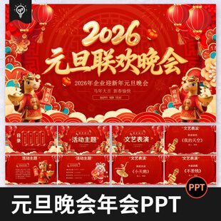 学校企业公司马年2026元旦文艺表演联欢晚会互动游戏PPT模板