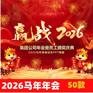 2026马年新年会ppt模板颁奖典礼表彰公司跨年晚会背景视频元旦节