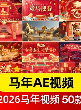 2026年马年会喜庆新年春节元旦片头开场启动倒计时背景视频AE模板