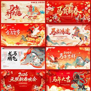 2026马年春节新年晚会企业年会舞台背景海报KV主视觉设计素材PSD