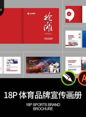 18P红色体育运动品牌企业公司简介宣传画册手册AI设计素材CDR模板