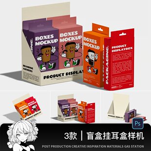 盲盒盲袋IP玩具包装盒纸盒文创样机vi设计效果图展示贴图psd素材