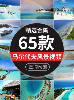 马尔代夫航拍热带岛屿旅游景点海滩沙滩度假旅行风景高清影片素材
