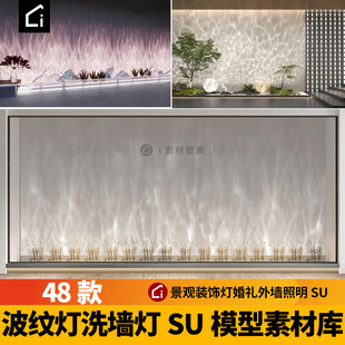 水波纹洗墙灯SU模型素材库婚庆景观装饰灯室外sketchup草图大师