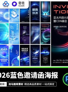 2026时尚简约蓝色邀请函海报模板科技感抽象设计素材PSD源文件