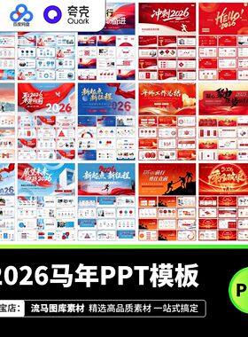 2026马年蓝色商务新年企业公司年会年终总结工作计划PPT素材模板