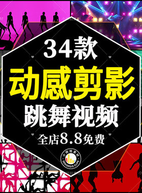 动感剪影跳舞女人影子炫酷节奏舞台酒吧秀LED背景视频剪辑素材