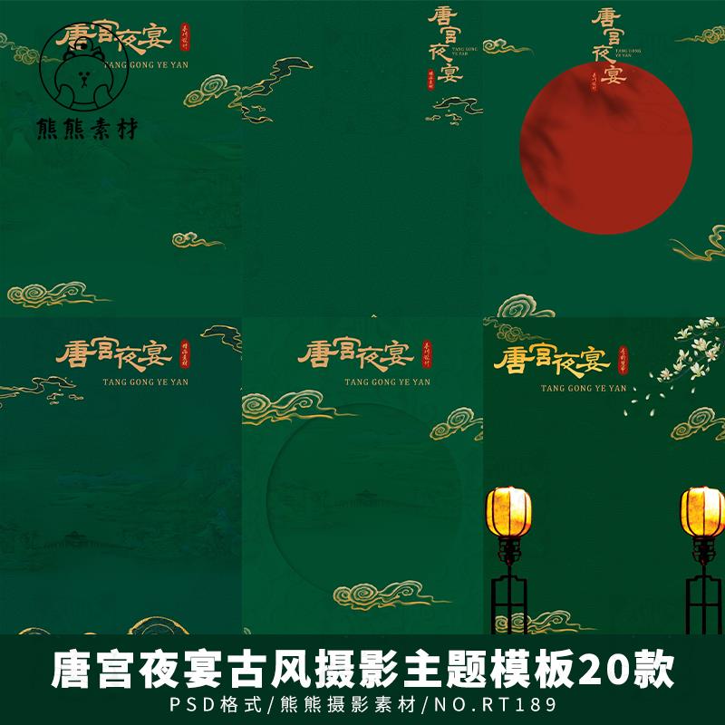 唐宫夜宴中国风复古装儿童婚纱写真摄影楼背景PSD文字模板ps素材