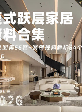 复式跃层家居装修室内设计实景作品集效果参考图案例影片解析素材