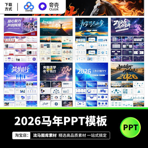 2026马年企业商务科技感新年工作汇报总结演讲PPT模板设计素材