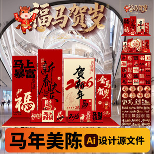 2026马年美陈新年开门红装饰布置kt板元旦春节ai矢量素材马元素