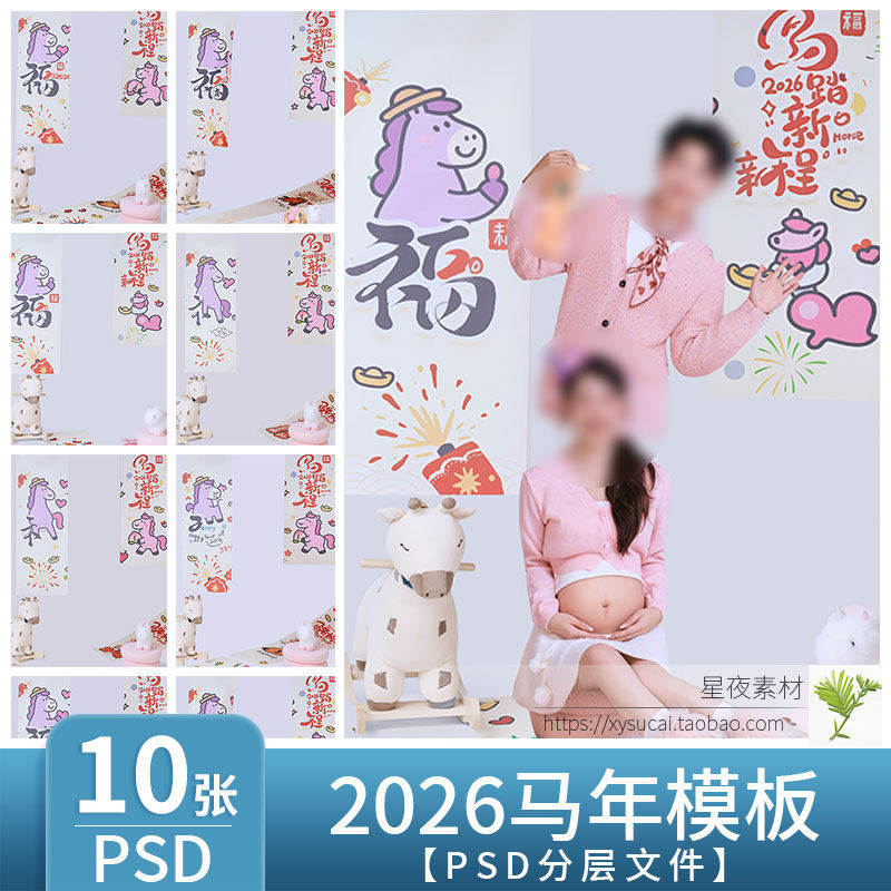 L1272 2026马年新春孕妇模板PSD儿童写真条幅挂帘背景PS设计素材,商务/设计服务,设计素材/源文件,淘宝优惠券,粉丝福利购,淘宝优惠卷