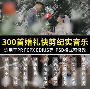 300首中式婚礼纪实音乐合集pr纪实婚礼快剪视频预告背景音乐素材