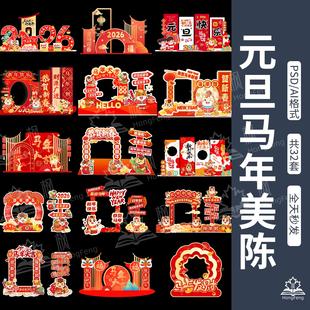 2026元旦马年活动美陈设计素材 红色堆头背景板拍照框物料psd模板