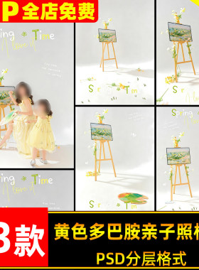 春天黄色多巴胺画板画架油画风少女亲子春日写真照psd模板素材